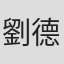 劉德