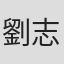 劉志豪