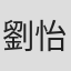 劉怡佳