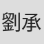 劉承越