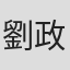 劉政宏