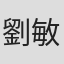 劉敏雄