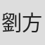 劉方