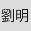 劉明