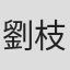 劉枝華
