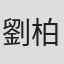 劉柏均