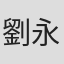 劉永泰