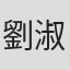 劉淑娟