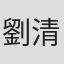 劉清明