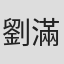 劉滿棠