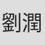 劉潤成