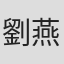 劉燕銘
