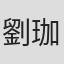 劉珈彤