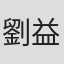 劉益東