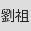 劉祖德