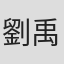 劉禹辰