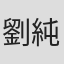 劉純佑