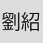 劉紹光