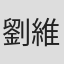 劉維泰