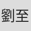 劉至桓