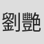 劉艷娥