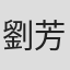 劉芳