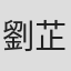 劉芷恆
