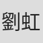 劉虹樺