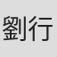 劉行