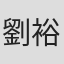 劉裕斌