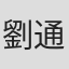 劉通