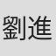 劉進儀