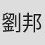 劉邦耀