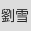 劉雪華