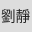 劉靜怡
