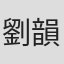 劉韻儀
