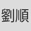 劉順安