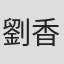 劉香君