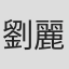 劉麗麗