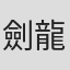 劍龍