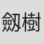 劔樹人