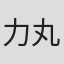 力丸