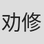 劝修寺玲旺