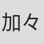 加々美高浩