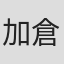 加倉井誠人