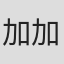 加加美高浩