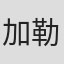 加勒特·勒纳