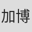 加博尔·奥托尔尧伊