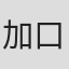 加口大朗