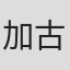 加古临王
